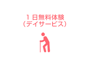 1日無料体験