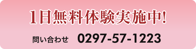 1日無料体験実施中