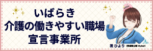 いばらき介護の働きやすい職場宣言事業所